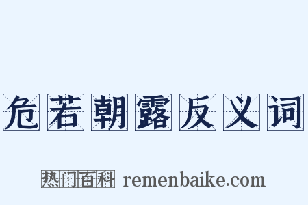 危若朝露反义词是什么意思的图片